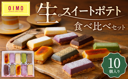 OIMO 生スイートポテト 定番10個ボックス スイーツ 洋菓子 さつまいも 詰合せ ギフト プレゼント 贈り物_0019-003-se5