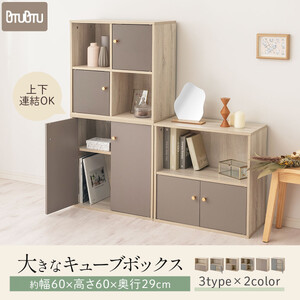 【完成品でお届け】収納ボックス〔Cタイプ〕（グレージュ）カラーボックス 扉付き 2段 木製 キューブボックス キューブラック 木製ラック オープンラック 北欧 収納ボックス ユニットボックス ディスプ