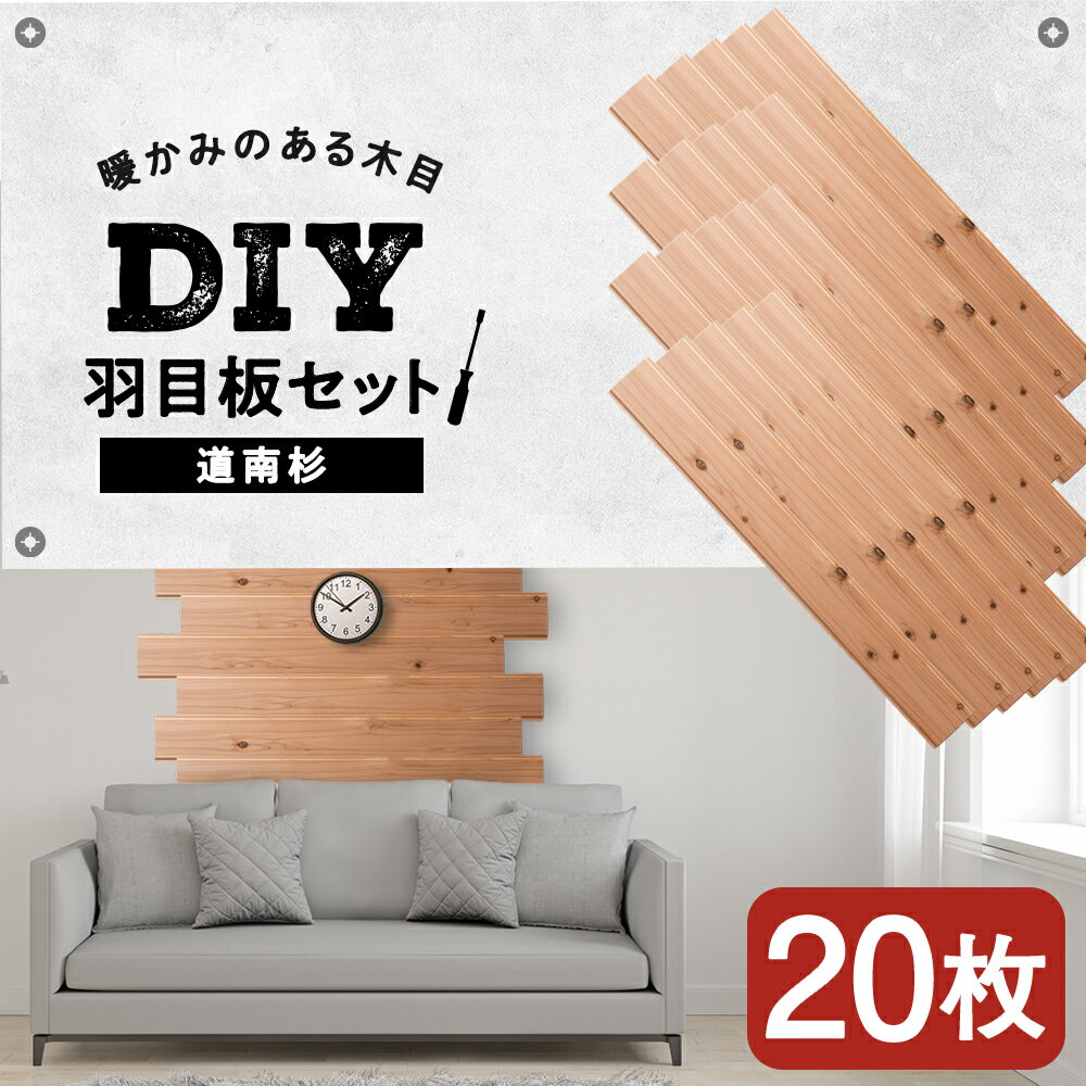 【ふるさと納税】羽目板 910×12×105 20枚セット diy 木材 板 DIY 知内町 ふるさと納税 北海道ふるさと納税＜松田林業＞家具 インテリア 装飾 木製 羽目板 組み合わせ 建材 知内町 ふるさと納税