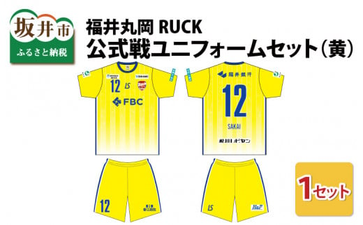 福井丸岡RUCK 公式戦ユニフォームセット（黄）150～XXLサイズ（XXL） [F-13854_07]