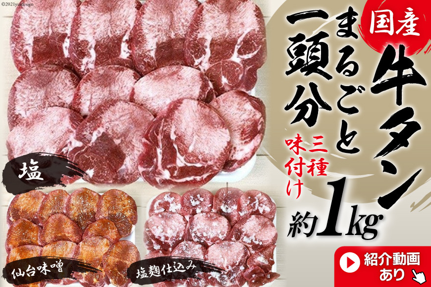 
老舗関精肉店厳選!＜国産＞牛タンまるごと1頭分三種味付け　塩・仙台味噌・塩麹仕込み(約1kg) [関精肉畜産 宮城県 加美町 1125521] 牛タン 牛たん 牛 国産 味付き肉 3種 食べ比べ 冷凍
