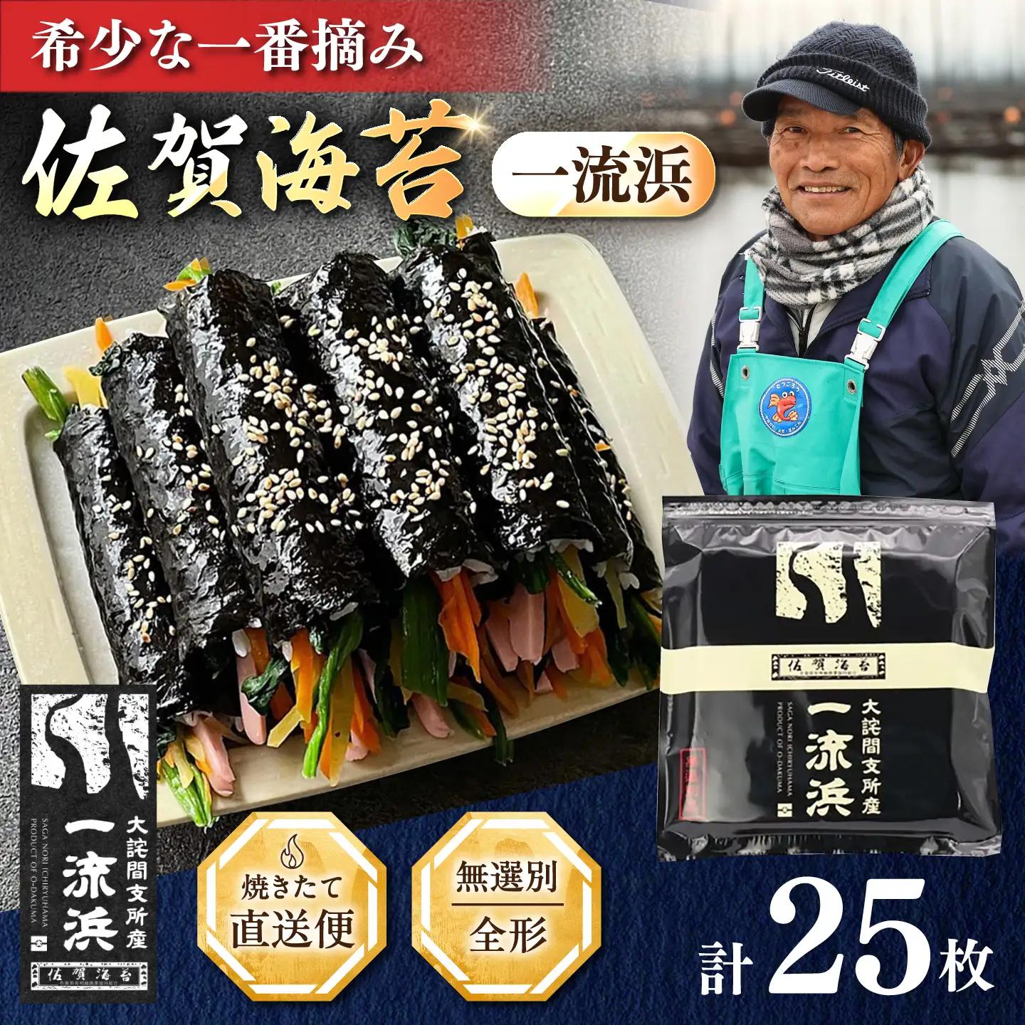 佐賀海苔 一流浜 一番摘み「無選別品」全形25枚 / 海苔 のり 焼きのり / 佐賀県 / 佐賀海苔一流浜 [41AABJ001]