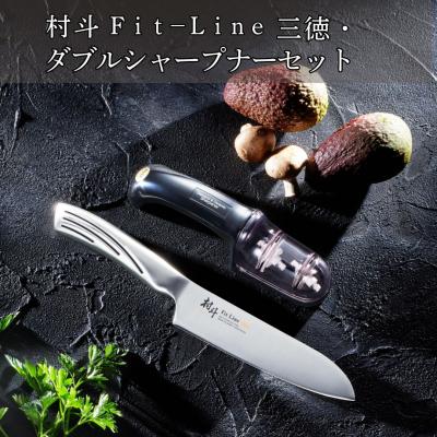 ふるさと納税 三条市 村斗 Fit-Line三徳・ダブルシャープナーセット 燕三条製 [下村工業] 【017S114】