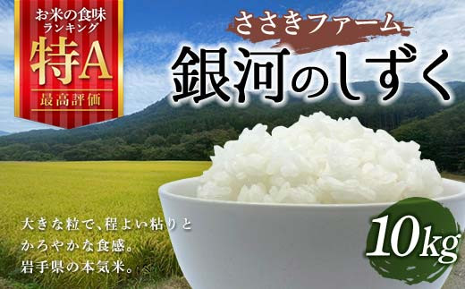 【新米】ささきファームの令和7年産 銀河のしずく 10kg 三陸山田 山田町 お米 白米 精米 農産品 農家 YD-945
