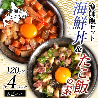ふるさと納税 南幌町 北海道産 ことぶきや漁師飯セット 海鮮丼&amp;たこ飯の素 4パック(各2パック)