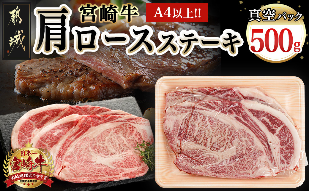 
                  宮崎牛肩ロースステーキ250g×2枚_16-8903_(都城市) 宮崎県産 宮崎牛 肩ロース ステーキ 甘～いお肉 サシの甘味 濃厚な旨み わさび醤油 霜降り コク 
                