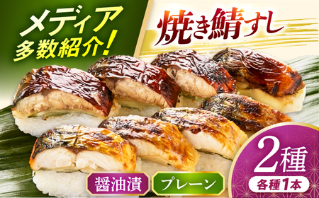 【着日指定可】焼き鯖すし2種食べ比べセット 押し寿司 棒寿司 おつまみ [BFAM007] 【配送不可地域：北海道、北東北（秋田、青森、岩手）、九州、沖縄、離島】