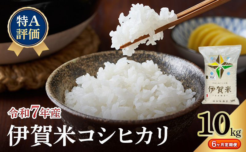 コシヒカリ 伊賀米 令和7年産 特A 定期便 6ヶ月 10kg 精米 伊賀ふるさと農業協同組合 白米 お米 米 ごはん もっちり 産地直送 農家直 三重県 名張市 新米 定期 お楽しみ 6回 銘柄米 令和 炊き立て 食感 無農薬 有機 こだわり おいしい 旨い 甘い