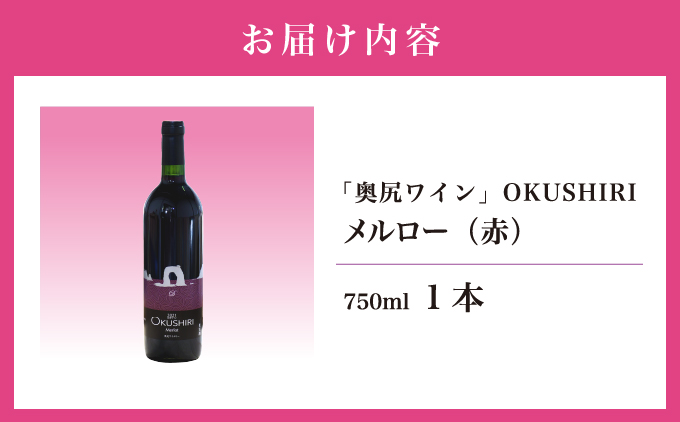 「奥尻ワイン」OKUSHIRI メルロー（赤） | 北海道 奥尻町 送料無料 OKS08-005