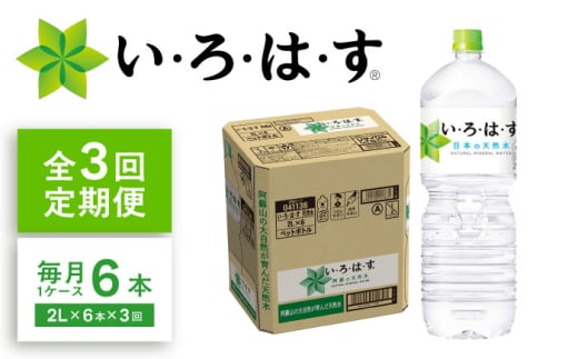 【全3回定期便】い・ろ・は・す(いろはす)阿蘇の天然水 2Lペットボトル×6本(1ケース) / ミネラルウォーター 軟水 飲料水 天然水 非常用【コカ・コーラボトラーズジャパン株式会社】 [BHAO006]