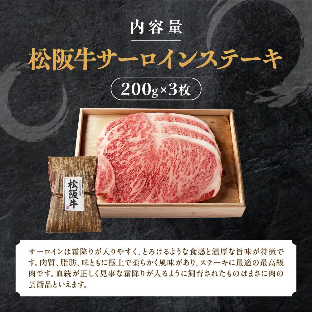 松阪牛 サーロインステーキ 600g (200g×3枚) ステーキ