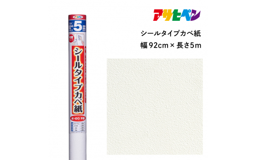 アサヒペン シールタイプカベ紙 92cmX5m SW-24 フリッシュ　