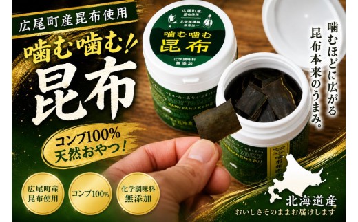 噛む噛む昆布２ボトル【広尾産業流通振興公社】(0071)
