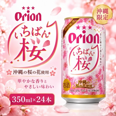 
                  ＜数量限定・オリオンビール＞オリオン いちばん桜 1ケース(350ml×24本)【1731607】
                