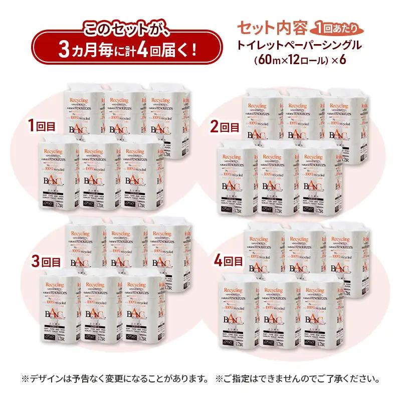 【3ヵ月毎 計4回お届け 定期便】トイレットペーパー ブランカ 12R シングル 60ｍ ×6パック 72個 ×4回 日用品 消耗品 114mm 柔らかい 無香料 芯 大容量 トイレット トイレ とい
