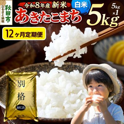 ふるさと納税 秋田市 《令和8年産 新米受付》定期便12ヶ月 あきたこまち 5kg 白米|15_mge-010512hs