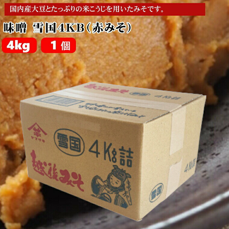 【ふるさと納税】赤みそ 味噌 雪国 4kg袋入 山崎醸造 国産大豆 米こうじ使用 中甘口 まろやかで香り豊か みそ 調味料 発酵食品 みそ汁 料理 新潟県 小千谷市
