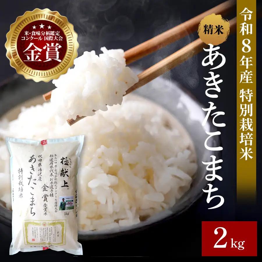 【令和8年産米】あきたこまち 2kg 精米 白米 農家直送 受賞歴多数 特別栽培米 自然由来の漢方栽培【渡部 浩見】[M2103]