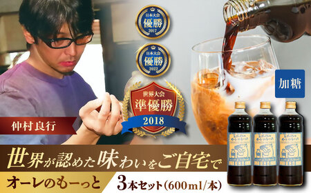 豆ポレポレのオーレのもーっと (加糖) 3本セット コーヒー 珈琲 カフェオレ カフェオレベース ギフト 沖縄市 / 豆ポレポレ[BCAW058]