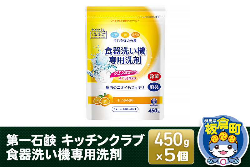 
            第一石鹸 キッチンクラブ 食器洗い機専用洗剤 450g×5個
          