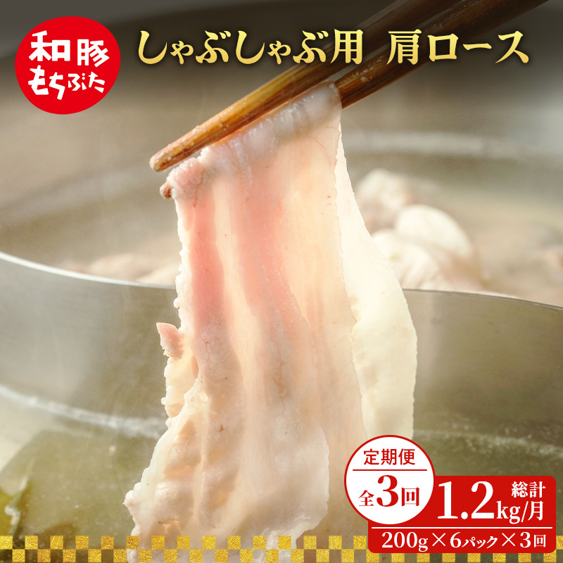 定期便3回 しゃぶしゃぶ 肩ロース すき焼き 200g×6 (1.2kg) 豚肉