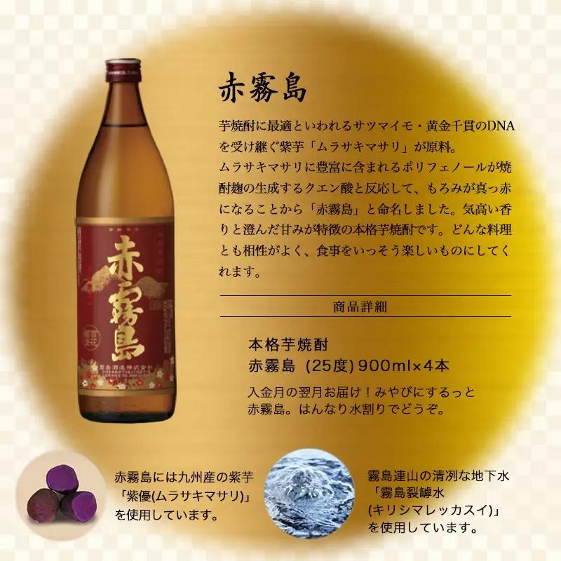 【霧島酒造】赤霧島(25度)900ml×4本 ≪みやこんじょ特急便≫_17-0721_(都城市) 定番焼酎 芋焼酎 霧島酒造 あかきり あかきりしま 25度 五合瓶 4本セット