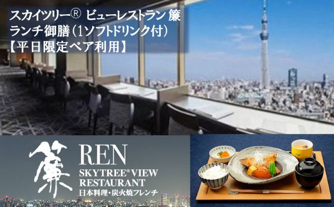 
ランチ 東京 スカイツリー （R） 平日限定 ペア 利用券 ビューレストラン簾 ランチ御膳 1ソフトドリンク付き チケット レストラン 入場券 優待券 お食事券 SKYTREE　【 墨田区 】[№5619-0422]
