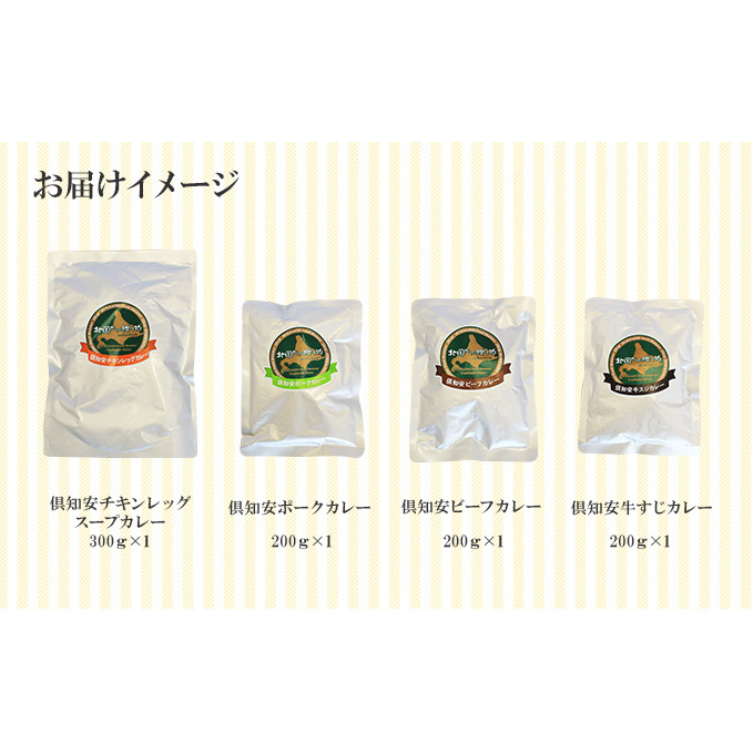 北海道 倶知安 カレー 4種 食べ比べ 計4個 中辛 スープカレー ビーフカレー ポークカレー 牛すじカレー じゃがいも 牛肉 豚肉 チキン 業務用 レトルト 食品 レトルトカレー _イメージ4
