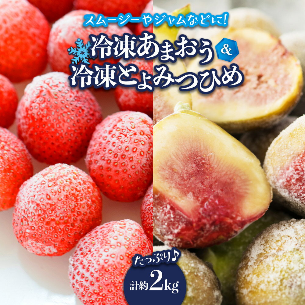 【ふるさと納税】冷凍あまおう（いちご）と冷凍とよみつひめ（いちじく）セット 計約2kg いちご あまおう いちじく とよみつひめ 冷凍 クール便 お菓子作り シャーベット スムージー ジャム アレンジ セット フルーツ デザート 福岡県 八女市