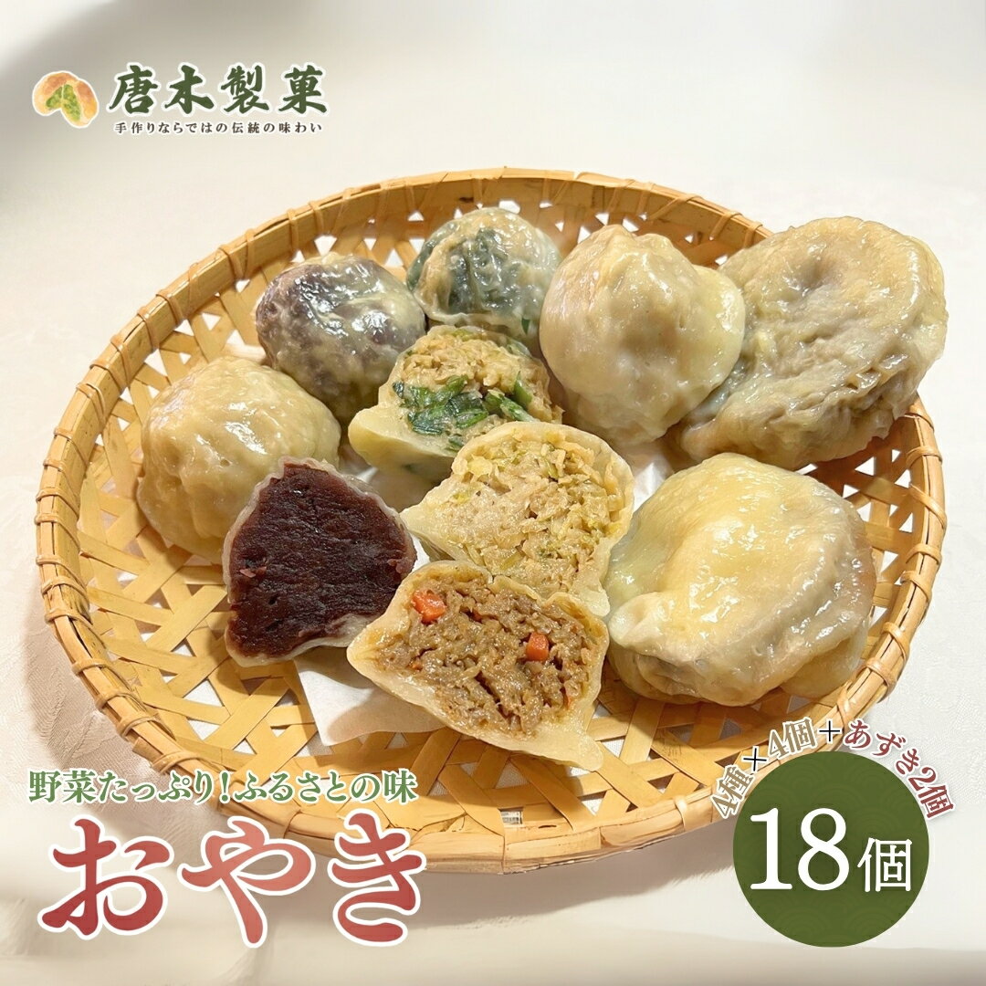 【ふるさと納税】信州名物 薄皮 おやき 18個入り 5種類|お取り寄せ グルメ 惣菜 お惣菜 冷凍 冷凍惣菜 冷凍食品 食品 おやつ おかず おつまみ 和風惣菜 レンチン 土産 信州 長野 千曲市 送料無料