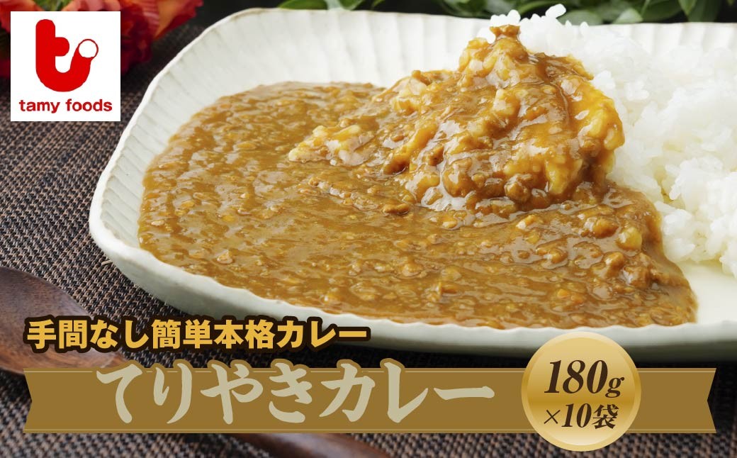 
            てりやきカレー 180g×10袋 | てりやきカレー カレー 冷凍カレー 保存食 常備食 ギフト プレゼント 自宅用 おいしい おすすめ 人気 本格 中辛 甘口 子供 お子様カレー たまねぎ タミー食品 埼玉県 所沢市
          