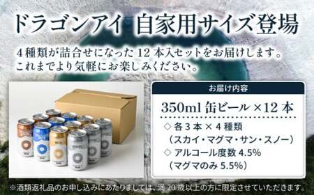 オーガニックビール ドラゴンアイ 「4種飲み比べ」 350ml缶×12本セット（4種×各3本） 暁ブルワリー ／ クラフトビール 地ビール 飲み比べ 缶ビール 晩酌 飲み会 BBQ バーベキュー キャ
