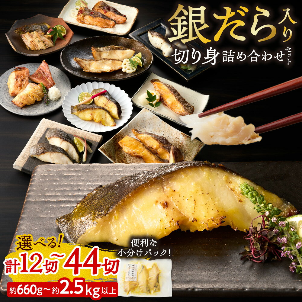 【ふるさと納税】 銀だら入り 切身 詰め合わせ 【 選べる セット 】 12切 14切 31切 36切 44切 厳選 銀鱈 ソイ 銀カレイ シマホッケ 赤魚 マトウダイ 西京漬け 粕漬け 塩だれ 味噌漬け 昆布醤油漬け 小分け 焼き魚 おかず 切り身 魚 漬魚 漬け魚 冷凍 食べ比べ 北海道 札幌市