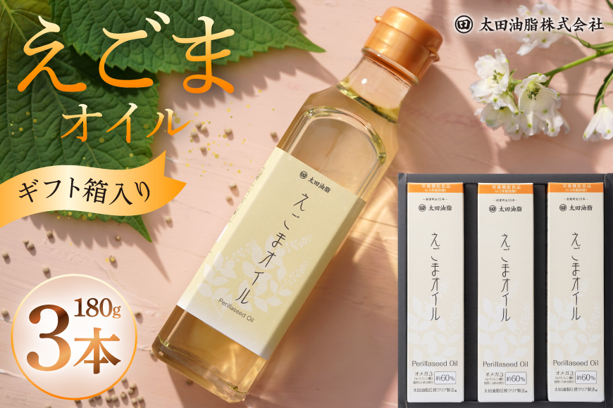 調味料 油 えごまオイル ギフト3本 セット AL36-E [太田油脂 愛知県 岡崎市 ok23bzw730000] えごま油  オイル えごま 荏胡麻 エゴマ エゴマ油 食用油 箱入り ギフト箱 常