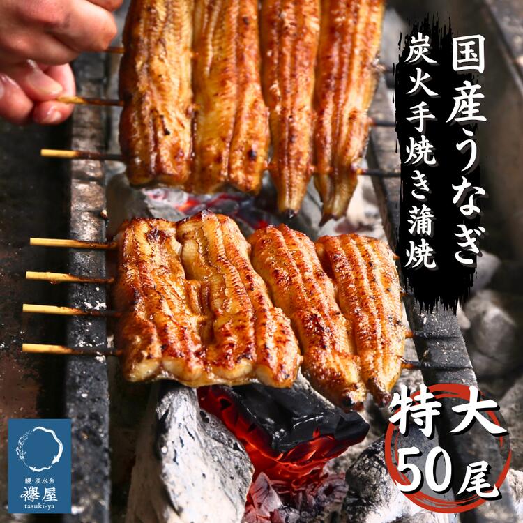 【ふるさと納税】襷屋 国産うなぎ 炭火蒲焼 特大 50尾セット A-AA-A33A