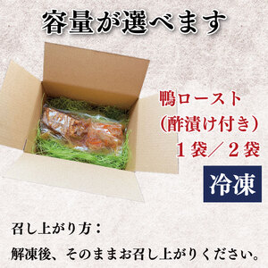鴨肉 ロースト 約 500g 酢漬け セット 鴨 鴨 鴨 鴨 鴨