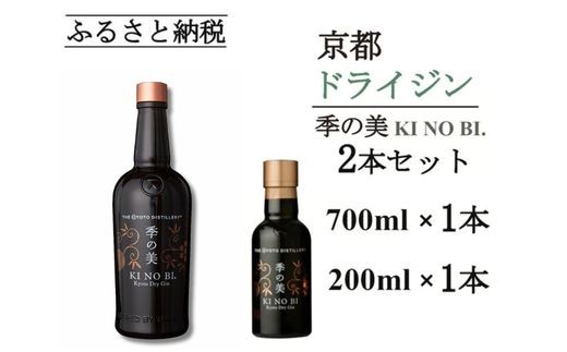 
                  【セット】ジン 季の美 700ml ＋ 200ml 計2本≪京都蒸留所 酒 アルコール ドライジン 洋酒 地酒 ギフト プレゼント 京都 お酒 お中元 カクテル ジャパニーズジン 高級 プレミアム 国産 スピリッツ 辛口≫
                