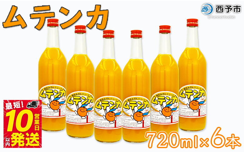 ＜明浜みかんジュース ムテンカ 720ml×6本入り E-6＞ 温州みかん ミカン 蜜柑 柑橘 オレンジジュース ストレート 飲料 無添加 特産品 贈答用 ギフト プレゼント あけはまシーサイドサンパ