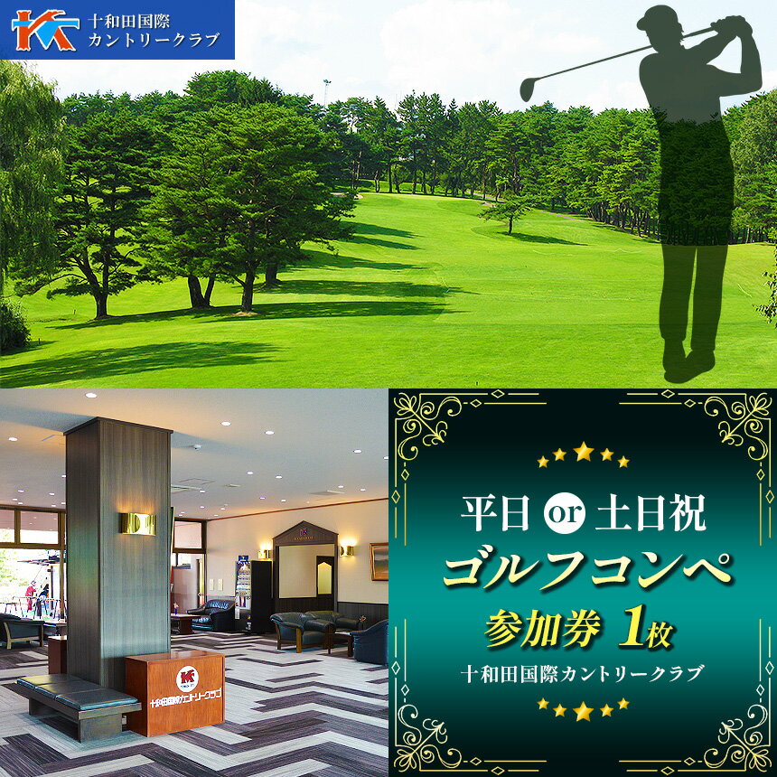 【ふるさと納税】十和田国際カントリークラブ コンペ参加券 平日 or 土日祝 | スポーツ イベント チケット 体験チケット ゴルフ ゴルフ利用券 雄大なロケーション 18ホール 青森県 六戸町