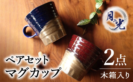 【美濃焼】月の光 マグカップ ペアセット 木箱入【株式会社サンエー】食器 コーヒーカップ ティーカップ [MDP046]