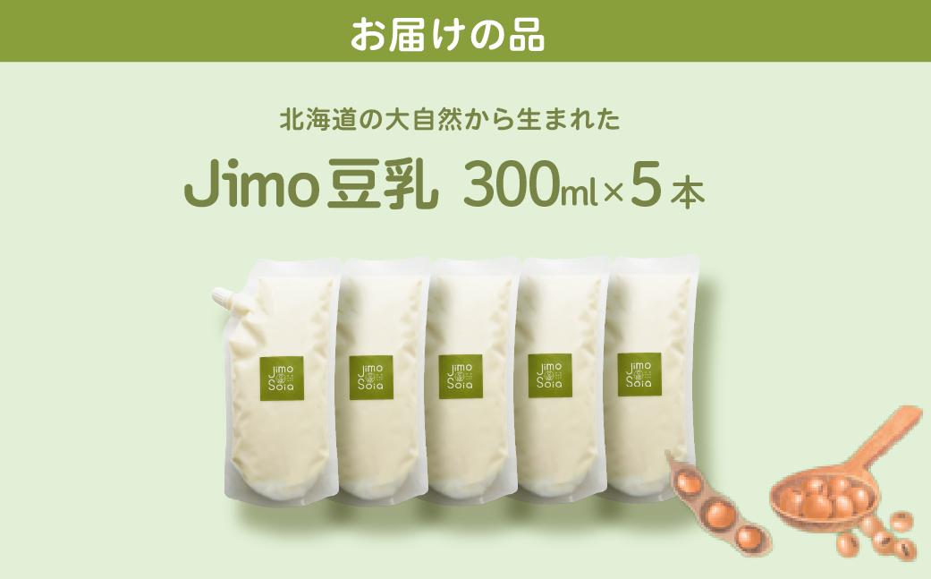 北海道の大自然から生まれた Jimo豆乳 300ml×5本 NAS016