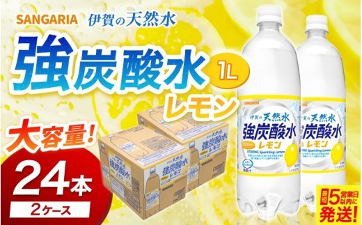 
                  炭酸水 炭酸 《伊賀の強炭酸水》【サンガリア伊賀の天然水】強炭酸水レモン2ケース（1L×12本入り2ケース＝計24本）/水・ミネラルウォーター ストロング スパークリングウォーター 炭酸水 天然水 強炭酸 水 ハイボール ソーダ 割り材 送料無料 水・ミネラルウォーター 炭酸飲料 ペットボトル 炭酸水 人気 ランキング 高評価 三重県 伊賀市 炭酸水【igge0023】
                