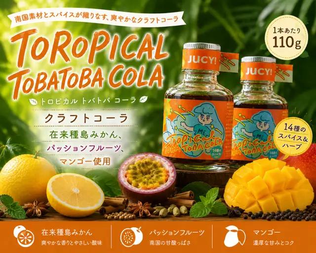 【クラフトコーラ】TOROPICAL TOBATOBACOLA　110g×２本