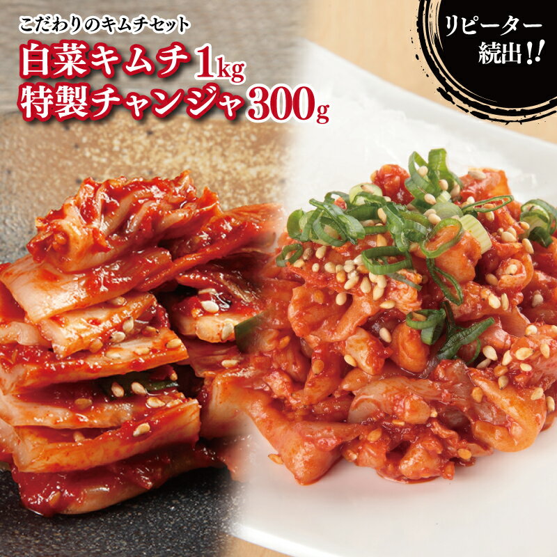 【ふるさと納税】リピーターが選ぶ定番セット（白菜キムチ1kg・特製チャンジャ 300g）