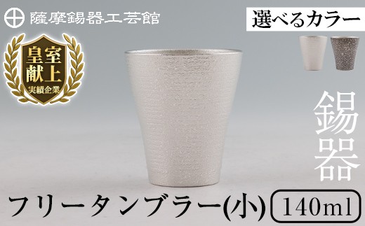 
                  《選べるカラー》薩摩錫器 フリータンブラー(小) 140ml (白色・黒色)【薩摩錫器工芸館】霧島市 鹿児島 伝統工芸品 錫製品 錫製 タンブラー 錫 酒器 食器 日用品 ギフト 贈答 贈り物 プレゼント B9-004 C5-028
                