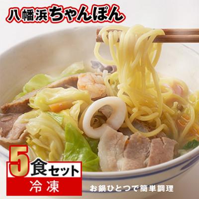 ふるさと納税 八幡浜市 【毎月定期便】冷凍八幡浜ちゃんぽん5食【H13-6】全3回