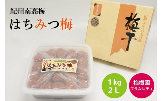 【特選】はちみつ梅 1kg 2L  A-083a