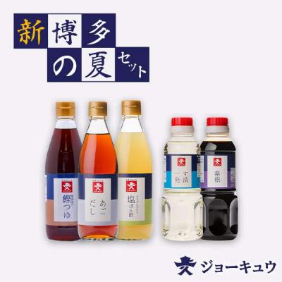 ふるさと納税 糸島市 新・博多の夏セット【あごだし/鰹つゆ/す漬一発/紫根/塩 ぽん酢】【ジョーキュウ】[AEA005]