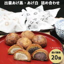 【ふるさと納税】出雲あげ黒、出雲あげ白詰め合わせ 20個 饅頭 揚げまんじゅう ギフト 贈答 プレゼント あんこ 餡 おやつ お土産 冷凍