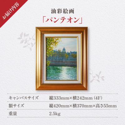 ふるさと納税 天草市 油彩絵画　「パンテオン」_S056-039 |  | 03
